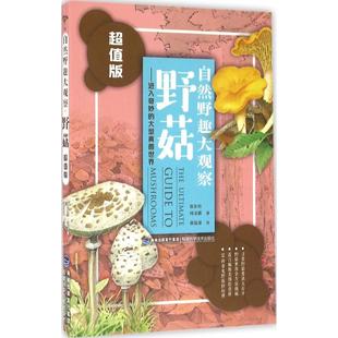 正版新书 自然野趣大观察（版）（野菇） 张东柱 福建科学技术出版社