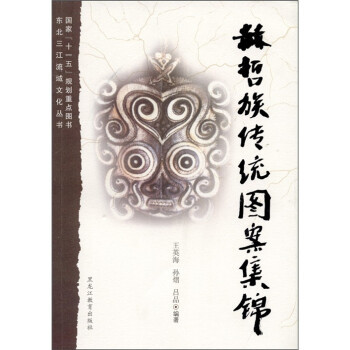 正版新书 赫哲族传统图案集锦 王英海 黑龙江教育出版社