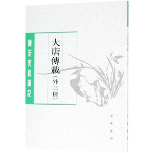 正版新书 大唐传载(外三种)/唐宋史料笔记 校注:罗宁 中华书局