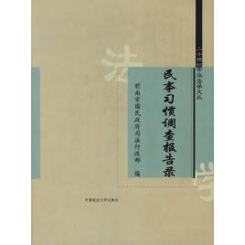 正版新书 民事习惯调查报告录 前南京国民行政 中国政法大学出版社