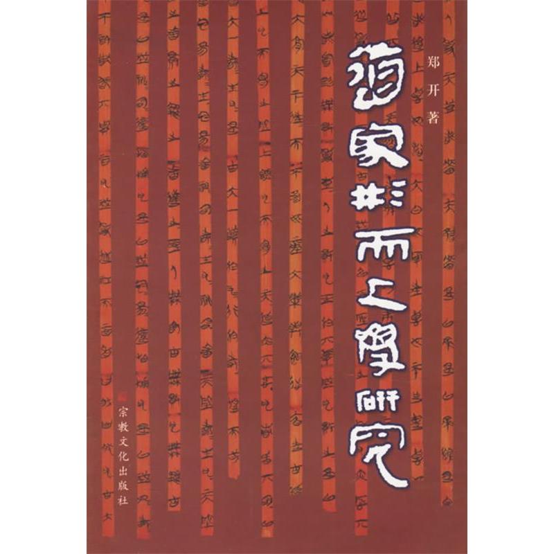 正版新书 道家形而上学研究 郑开 宗教文化出版社