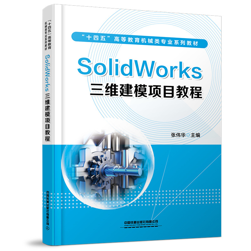 正版新书 SolidWorks三维建模项目教程(十四五高等教育机械类专业系列教材) 张伟华 中国铁道出版社有限公司