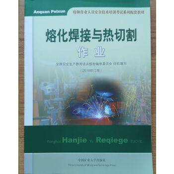 正版新书 融化焊接与热切割作业 全国安全生产教育培训教材编审委员会 中国矿业大学出版社