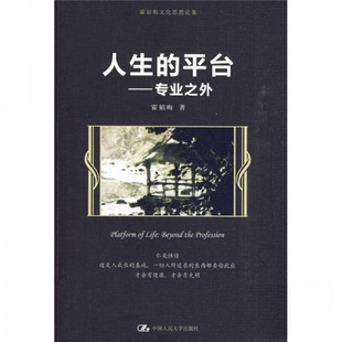 正版新书 人生的平台 霍韬晦 著 中国人民大学出版社