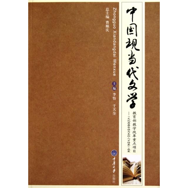 正版新书 中国现当代文学 李怡//干天全 重庆大学出版社图片