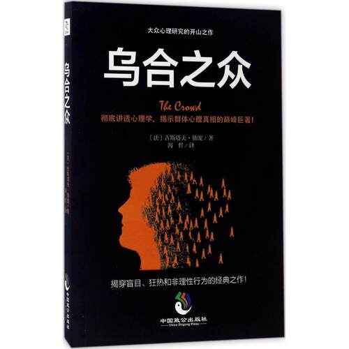 正版新书 乌合之众 (法)古斯塔夫·勒庞(Gustave LeBon) 著；海哲 译 中国致公出版社