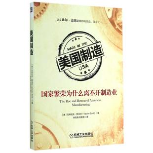 正版新书 美国制造(繁荣为什么离不开制造业) (美)瓦科拉夫·斯米尔|译者:李凤海//刘寅龙 机械工业