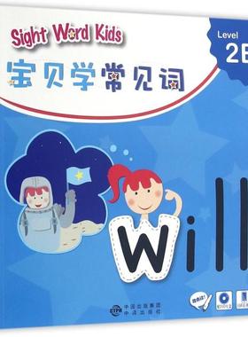 正版新书 Sight Word Kids宝贝学常见词(附光盘Level2B可点读) 香港洛斯编辑 中国对外翻译