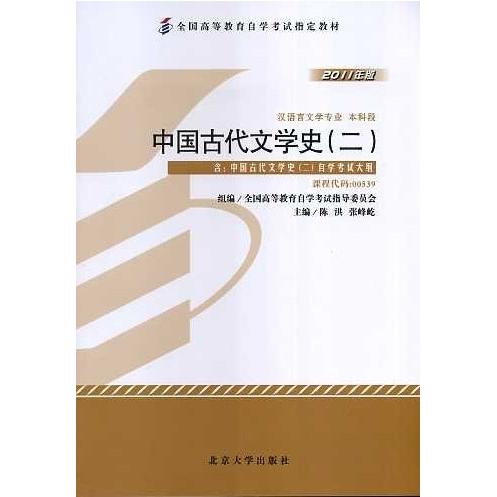 正版新书 中国古代文学史（二）（课程代码00539）（2011年版） 陈洪 张峰屹 北京大学出版社