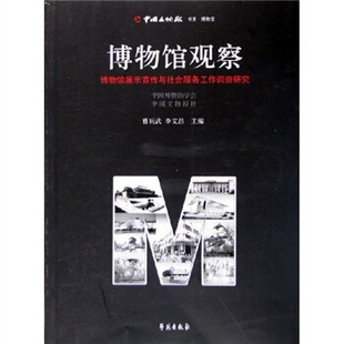 正版新书 博物馆观察：博物馆展示宣传与社会服务工作调查研究 曹兵武 学苑出版社