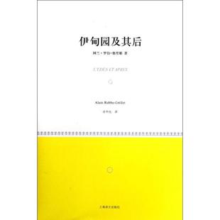 上海译文出版 正版 阿兰罗伯格里耶 伊甸园及其后 社 新书
