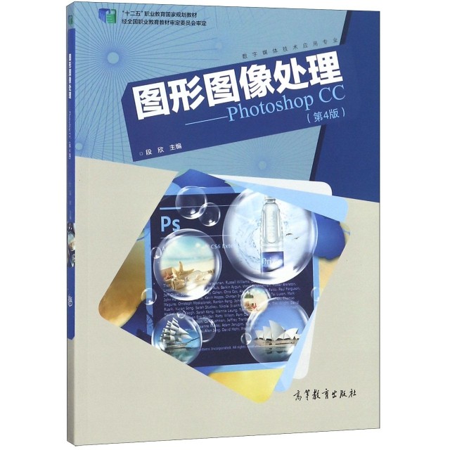 正版新书 图形图像处理--Photoshop CC(数字媒体技术应用专业第4版十二五职业教育规划教材) 段欣 高等教育,书籍/杂志/报纸,中学教材,淘宝优惠券,粉丝福利购,淘宝优惠卷