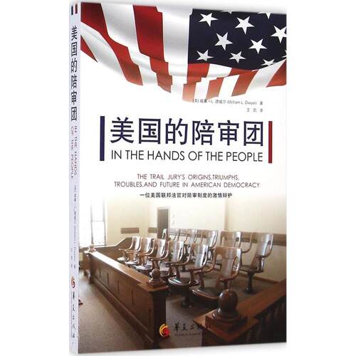 正版新书 美国的陪审团 王凯 华夏出版社