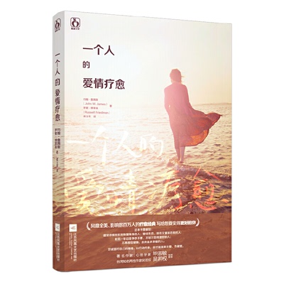 正版新书 一个人的爱情疗愈 (美)约翰·詹姆斯//罗素·傅里曼|译者:席玉苹 江苏文艺