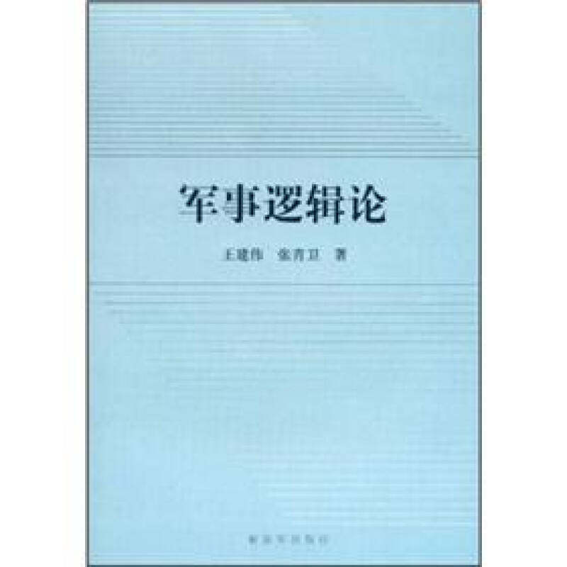 正版新书 军事逻辑论 王建伟 解放军出版社