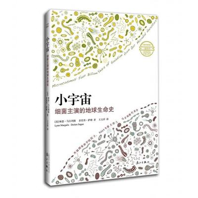 正版新书 小宇宙(细菌主演的地球生命史) (美)林恩·马古利斯//多里昂·萨根|译者:王文祥 漓江