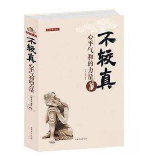 正版新书 Ⅰ塑封不较真：心平气和的力量/新 宿文渊  著 中国华侨出版社