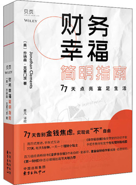 正版新书 财务幸福指南 (美)乔纳森·克莱门茨(Jonathan Clements) 著 黄凡 译 上海东方出版中心