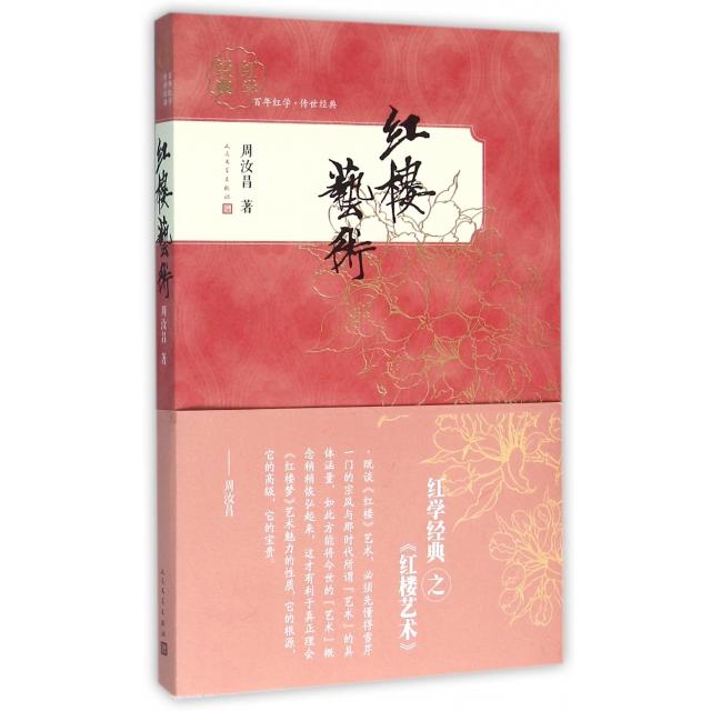 正版新书 红楼艺术/红学经典 周汝昌|周伦玲 人民文学