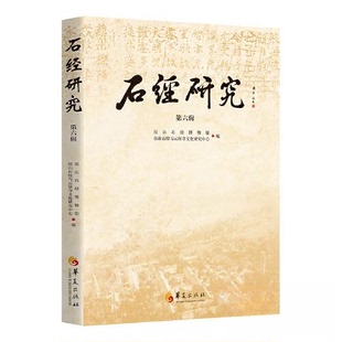 正版新书 石经研究 房山石经博物馆；房山石经与云居寺文化研究中心 华夏出版社