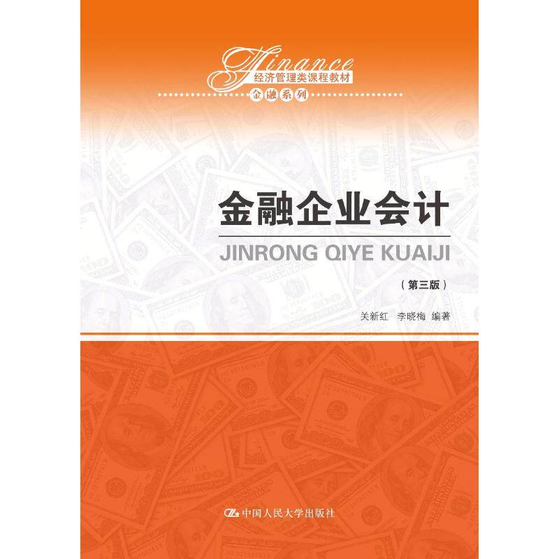 正版二手 金融企业会计(第3版) 关新红 中国人民大学出版社有限公司