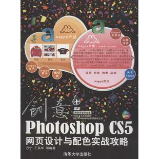 正版新书 创意+:Photoshop CS5网页设计与配色实战攻略 方宁 清华大学出版社