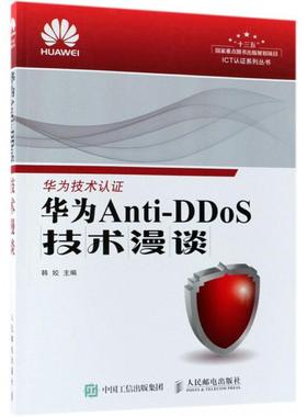 正版新书 华为Anti-DDoS技术漫谈 韩姣 人民邮电出版社