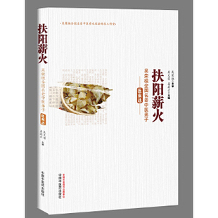 正版新书 扶阳薪火——吴荣祖全国名老中医弟子医案选 吴文笛，姜莉云　著 中国医出版社