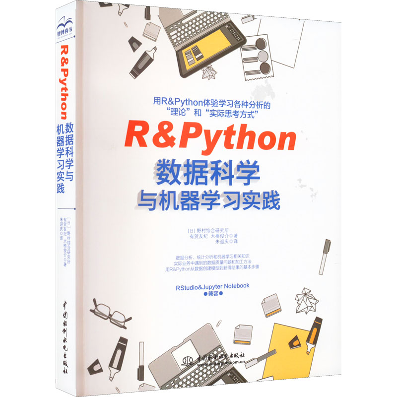 正版新书 R&Python数据科学与机器实践 (日)有贺友纪,(日)大桥俊介 中国水利水电出版社