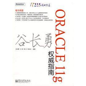正版新书 Oracle11g指南 谷长勇 电子工业出版社