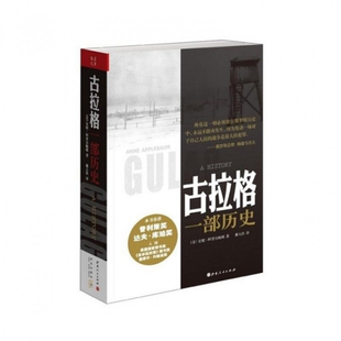 正版新书 古拉格(一部历史) (美)安妮·阿普尔鲍姆|译者:戴大洪 新星