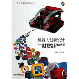 正版新书 机器人创新设计：基于慧鱼创意组合模型的机器人 景维华 清华大学出版社