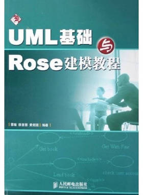 正版新书 UML基础与Rose建模教程 人民邮电出版社 人民邮电出版社