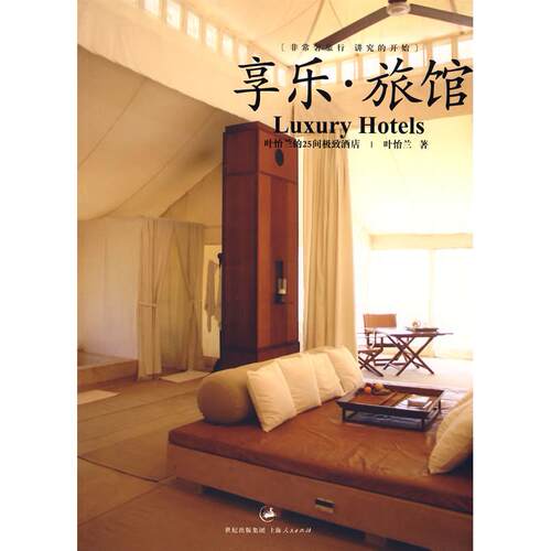 正版新书 享乐.旅馆 叶怡兰 著 著 上海人民出版社