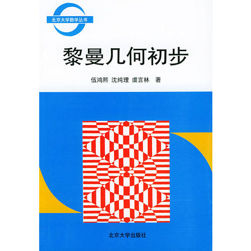 正版新书 黎曼几何初步/北京大学数学丛书 伍鸿熙 沈纯理 虞言林 北京大学出版社图片