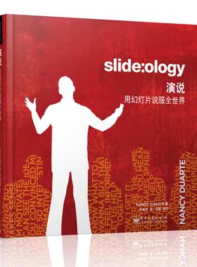 正版新书 演说:用幻灯片说服全世界 [美]Nancy Duarte(南希.杜瓦特) 电子工业出版社