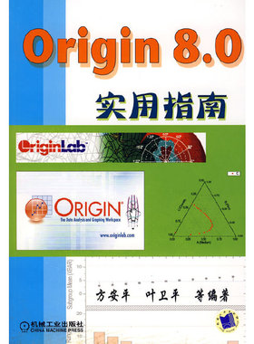 正版新书 ORIGIN 8.0实用指南 方安平 机械工业出版社