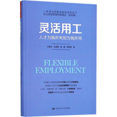 正版新书 灵活用工：人才为我所有到为我所用 冯喜良 中国人民大学出版社有限公司