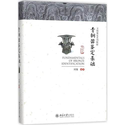 正版新书 青铜器鉴定基础 刘雄 编著 著作 北京大学出版社