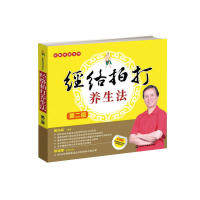 正版新书 名家悦读系列--经络拍打养生法(第二版)(附光盘和穴位图) 黄光民编著 化学工业出版社