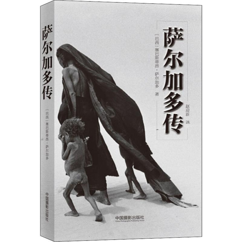 正版新书 萨尔加多传 (巴西)塞巴斯蒂昂·萨尔加多(Sebastiao Salgado) 著 赵迎新 译 中国摄影出版社