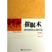 邰启扬 正版 社科文献 一种奇妙 心理疗法第2版 新书 催眠术