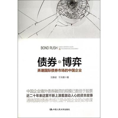 正版新书 债券博弈(弄潮国际债券市场的中国企业) 王静波//于洪晨 中国人民大学