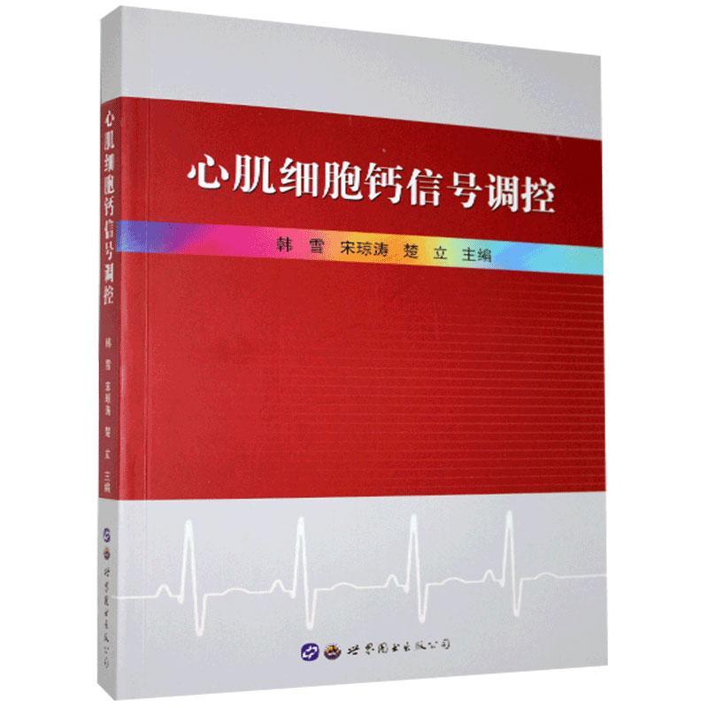 正版新书 心肌细胞钙信号调控 不详 世界图书出版广东有限公司