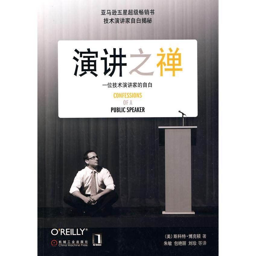 正版新书 演讲之禅一位技术演讲家的自白 （美）斯科特·博克顿 著 机械工业出版社,书籍/杂志/报纸,礼仪,淘宝优惠券,粉丝福利购,淘宝优惠卷