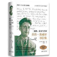 正版新书 道路、意义与生命:奥威尔书信集 [英]乔治·奥威尔 贵州人民出版社