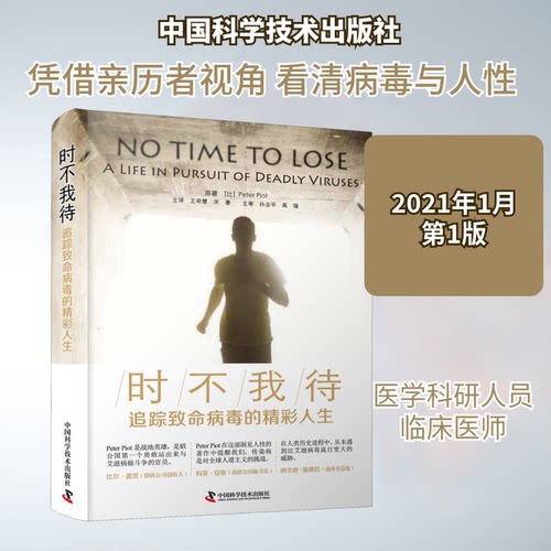 正版新书 时不我待 追踪致命病毒的精彩人生 (比)彼得·皮奥特 著 王奇慧,宋豪 译 中国科学技术出版社