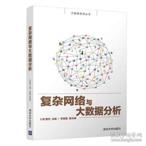 正版新书 复杂网络与大数据分析/卜湛 卜湛 清华大学出版社