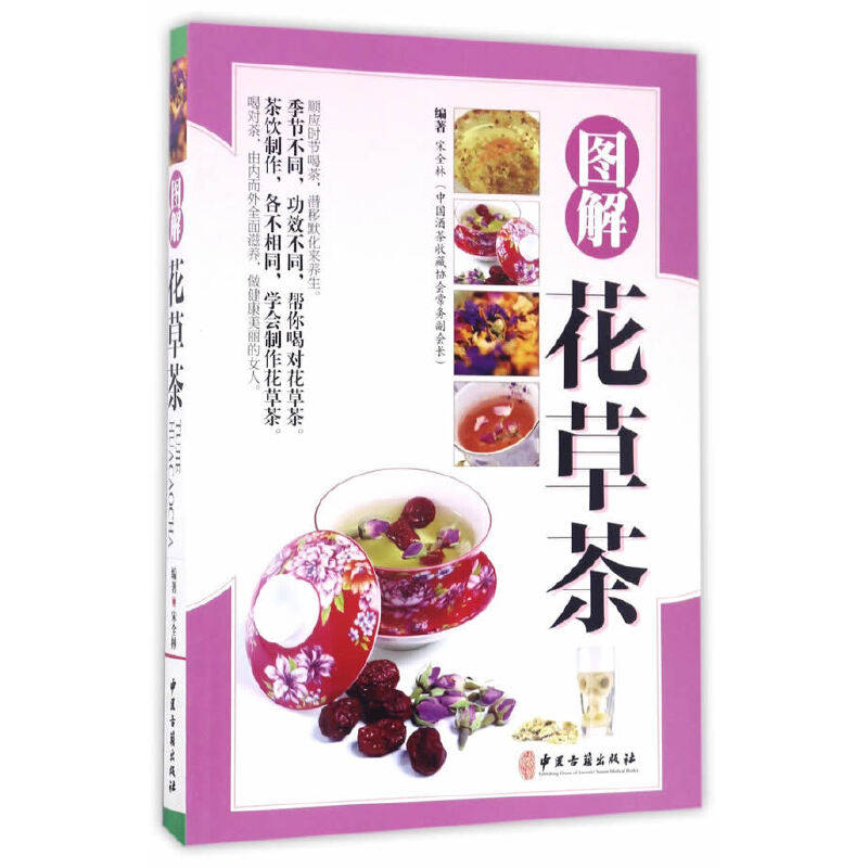 正版新书 图解花草茶 宋全林 中医古籍,书籍/杂志/报纸,茶类书籍,淘宝优惠券,粉丝福利购,淘宝优惠卷