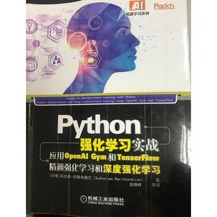 Gym和TensorFlow精通强化和深度强化 Python强化实战：应用OpenAI Sudharsan Ravichandiran 社 正版 机械工业出版 新书